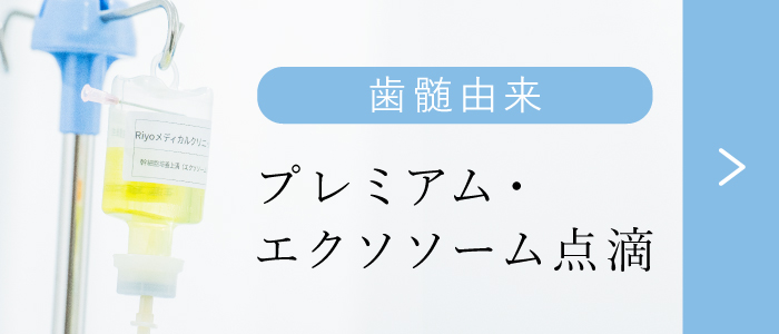 プレミアムエクソソーム点滴について